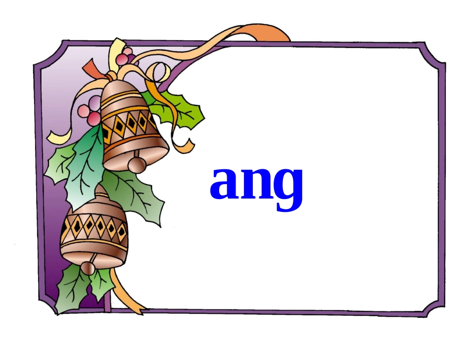 小学语文一年级课件-ang-eng-ing-ong-北师大版_第1页