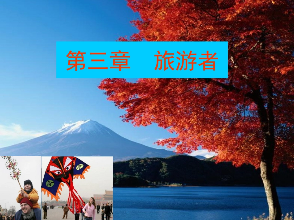 第三章 旅游者_第1页
