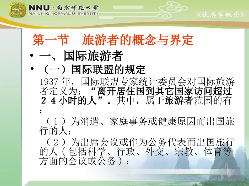 第三章 旅游者_第2页