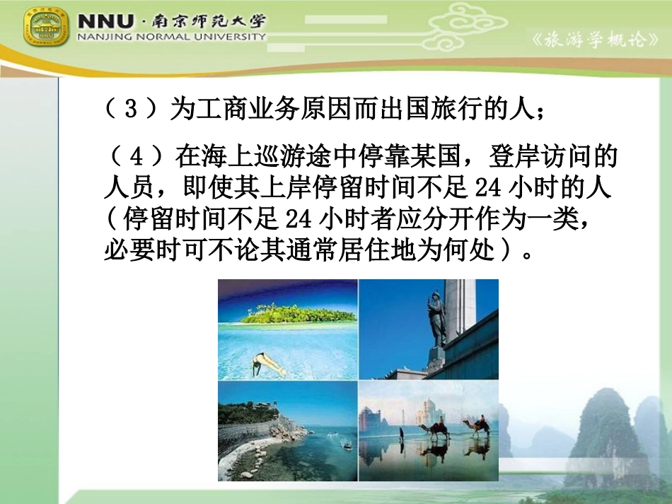 第三章 旅游者_第3页