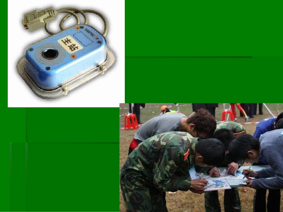 第三章 定向越野的工具与装备(2012)_第2页