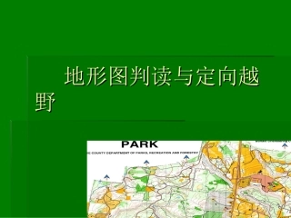 第三章 定向越野的工具与装备(2012)