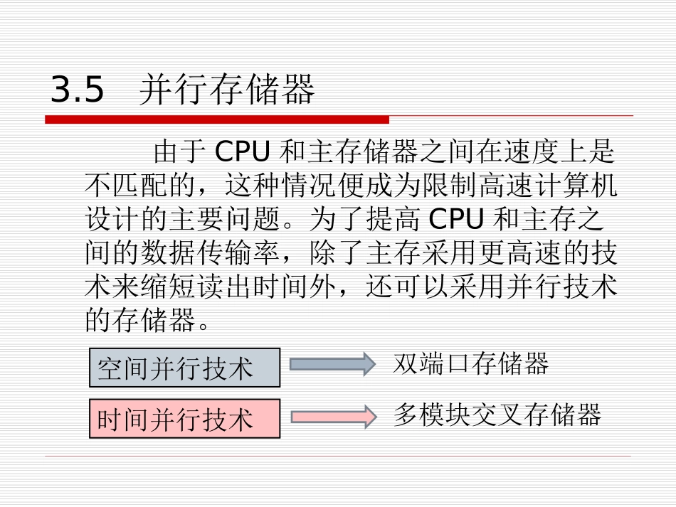第三章 存储系统(4)-并行存储器和多模块交叉(1)_第1页