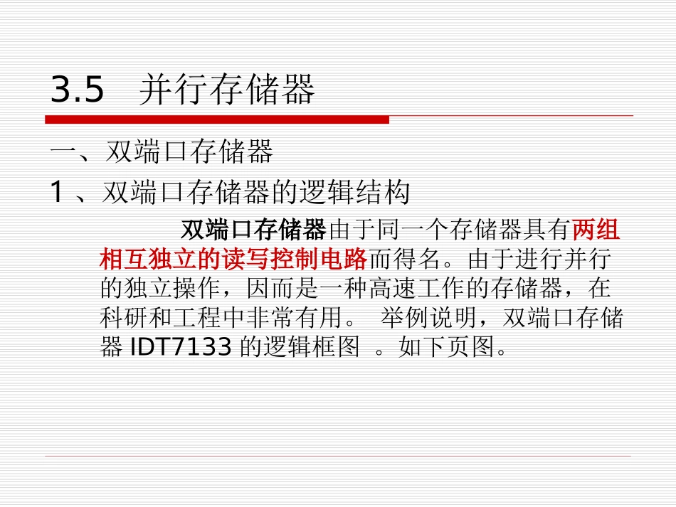 第三章 存储系统(4)-并行存储器和多模块交叉(1)_第3页