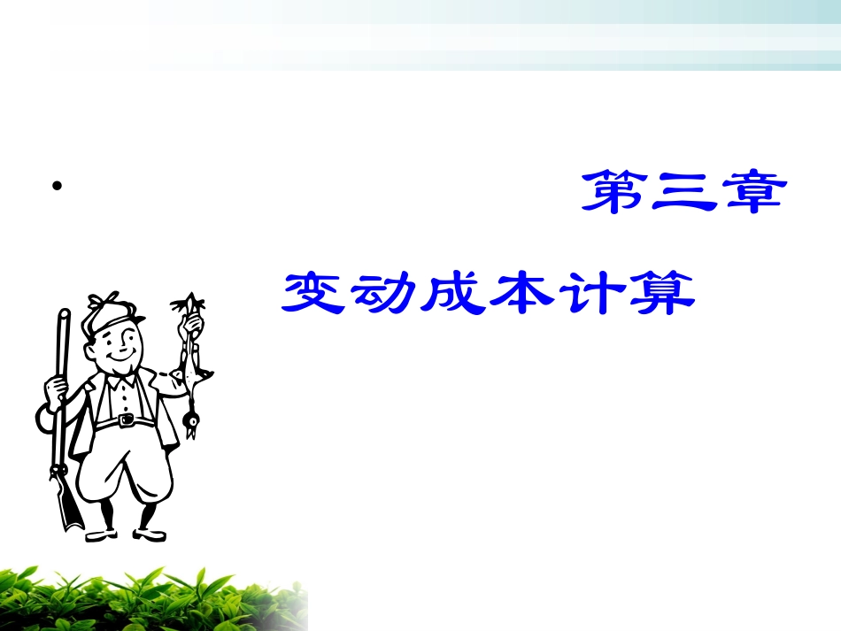第三章 变动成本计算_第1页