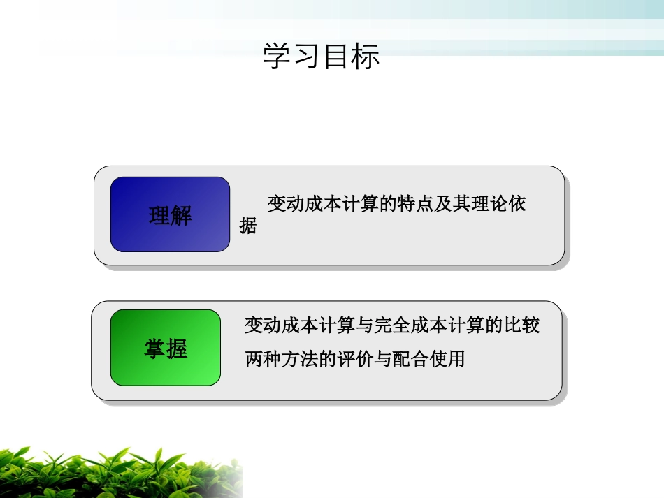 第三章 变动成本计算_第3页