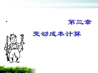 第三章 变动成本计算