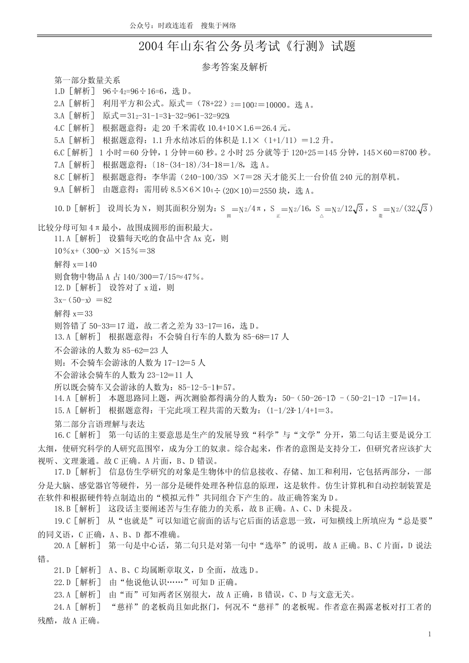 2004年山东省公务员考试《行测》真题答案及解析(部分解析不够详细)_第1页