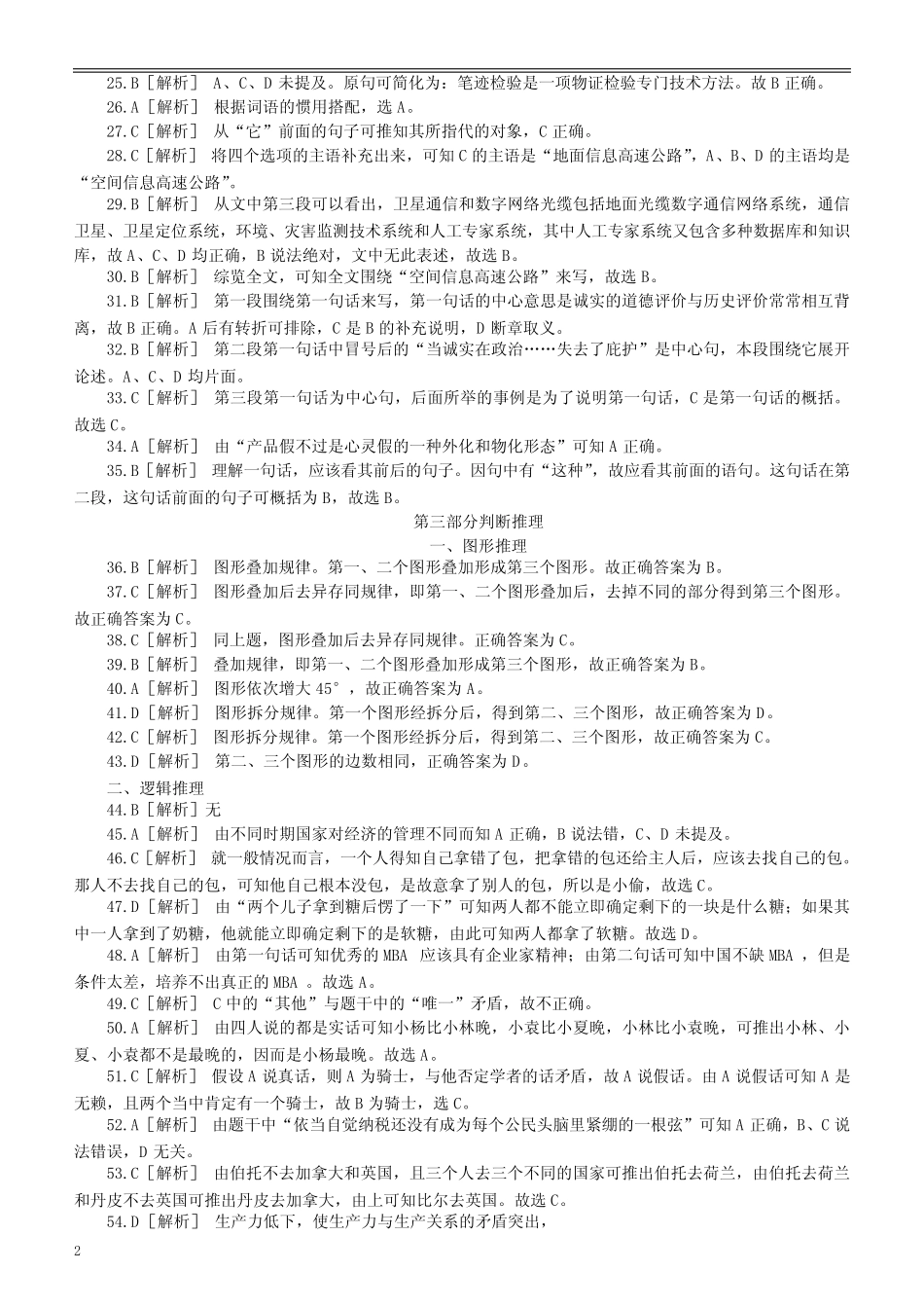 2004年山东省公务员考试《行测》真题答案及解析(部分解析不够详细)_第2页