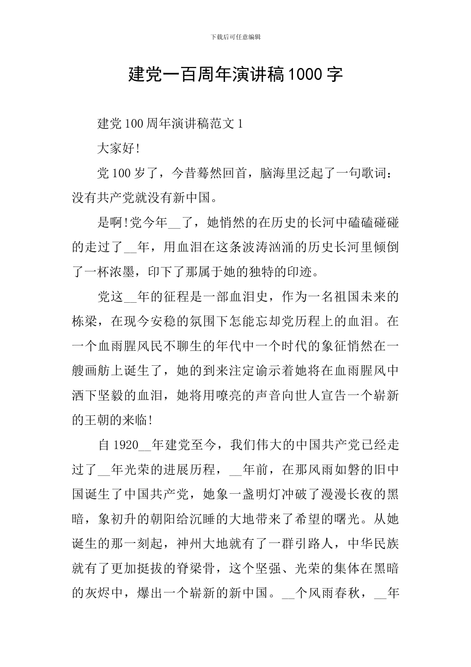 建党一百周年演讲稿1000字_第1页