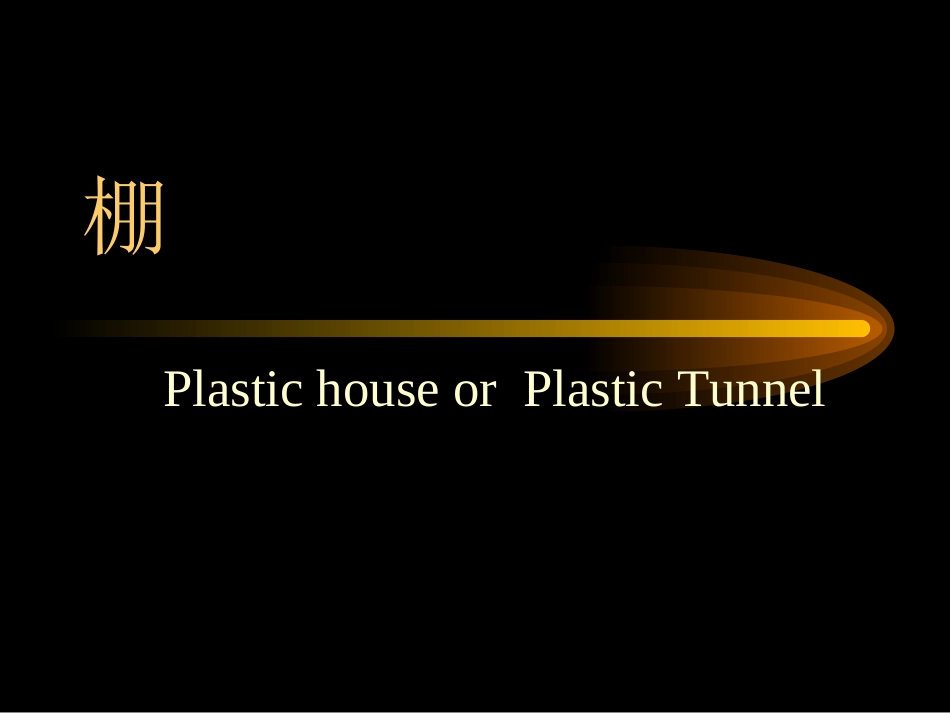 第三章 花卉栽培设施(2)_第1页