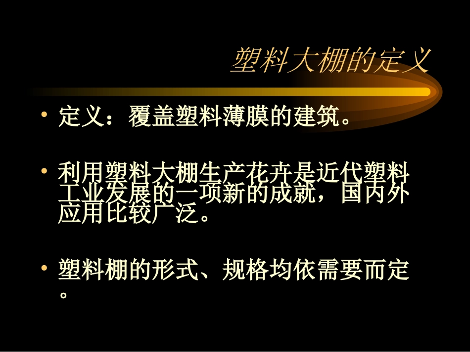 第三章 花卉栽培设施(2)_第2页