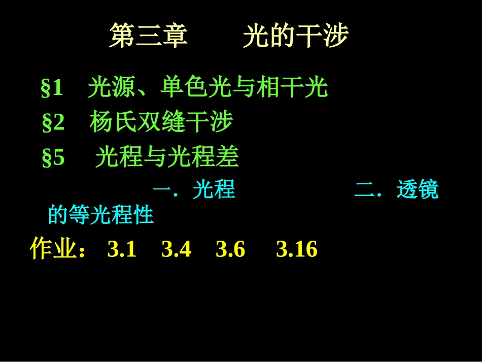 第三章 光的干涉123节_第1页