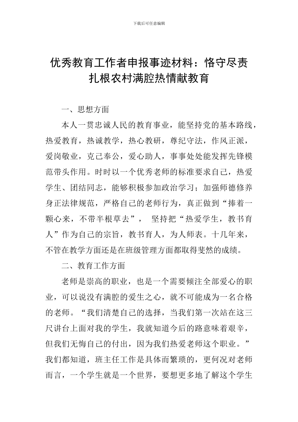优秀教育工作者申报事迹材料：恪守尽责扎根农村满腔热情献教育_第1页