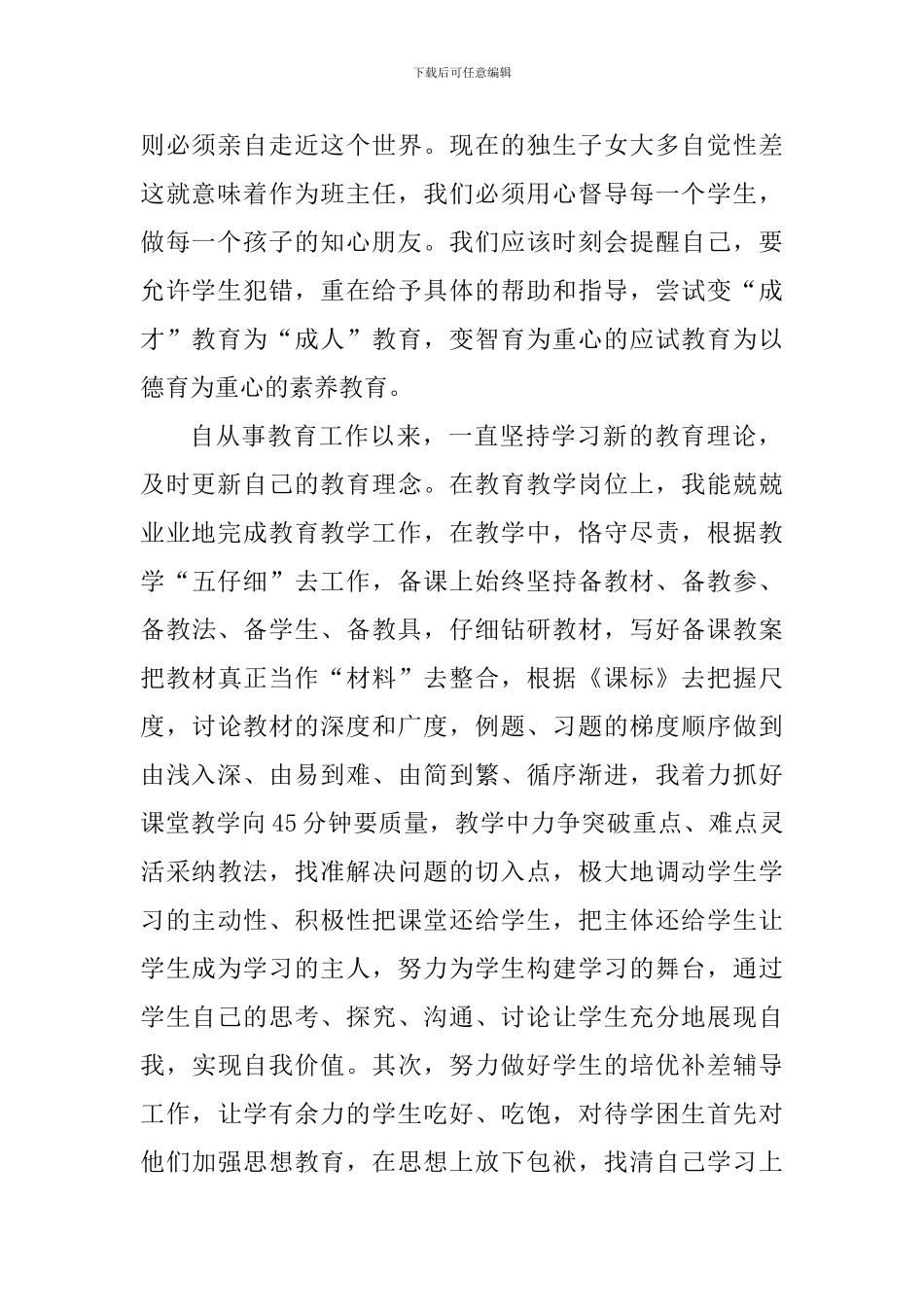 优秀教育工作者申报事迹材料：恪守尽责扎根农村满腔热情献教育_第2页