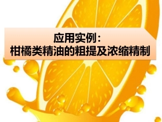 第三章 天然香料2--精油提取与纯化