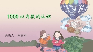 人教2011版小学数学二年级1000以内的认识