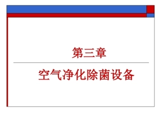 第三章 净化除菌设备