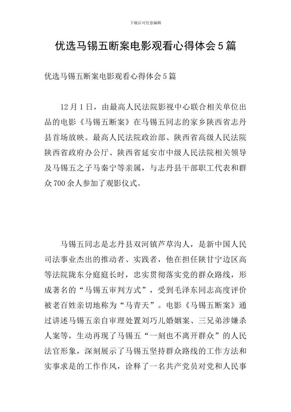 优选马锡五断案电影观看心得体会5篇_第1页