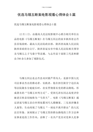 优选马锡五断案电影观看心得体会5篇