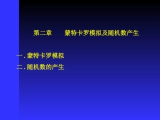 第三章  蒙特卡罗仿真