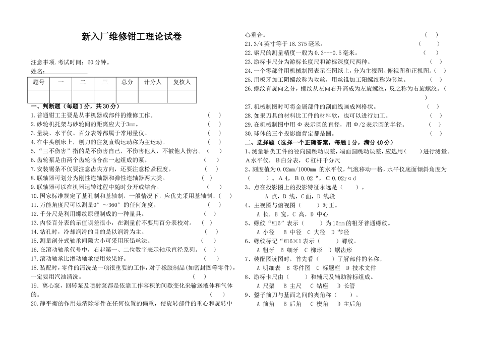 新入厂维修钳工理论试卷_第1页