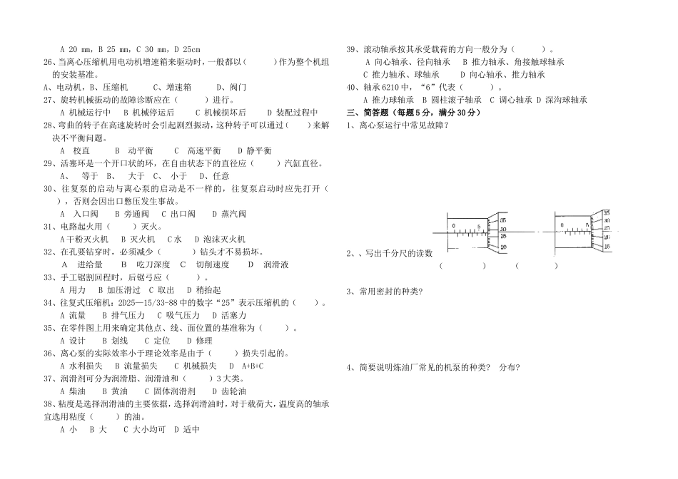 新入厂维修钳工理论试卷_第3页