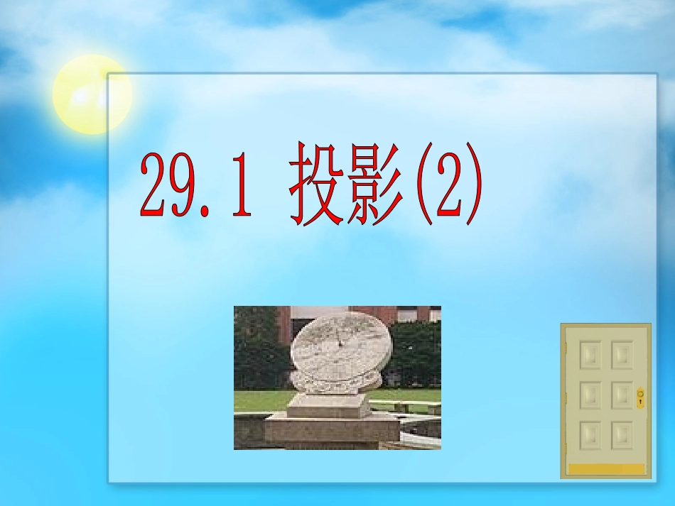 29.2投影(2)_第1页