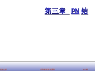 第三章 P型半导体和N型半导体接触