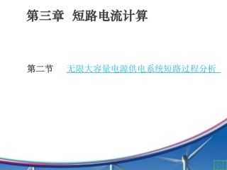 第三章  短路电流计算  第二节