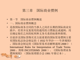 第三章  国际商业惯例(1)