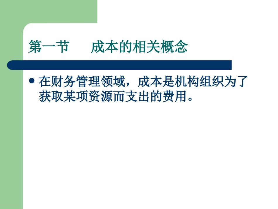 第三章   成本的理解_第2页