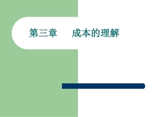 第三章   成本的理解