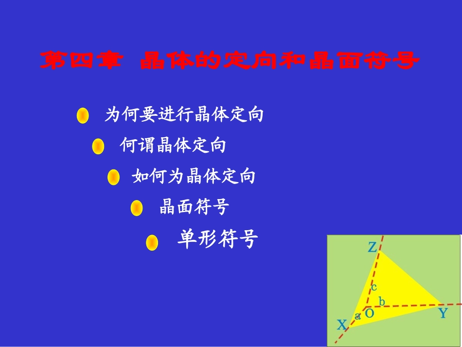 第三章  晶体的定向和晶面符号_第1页