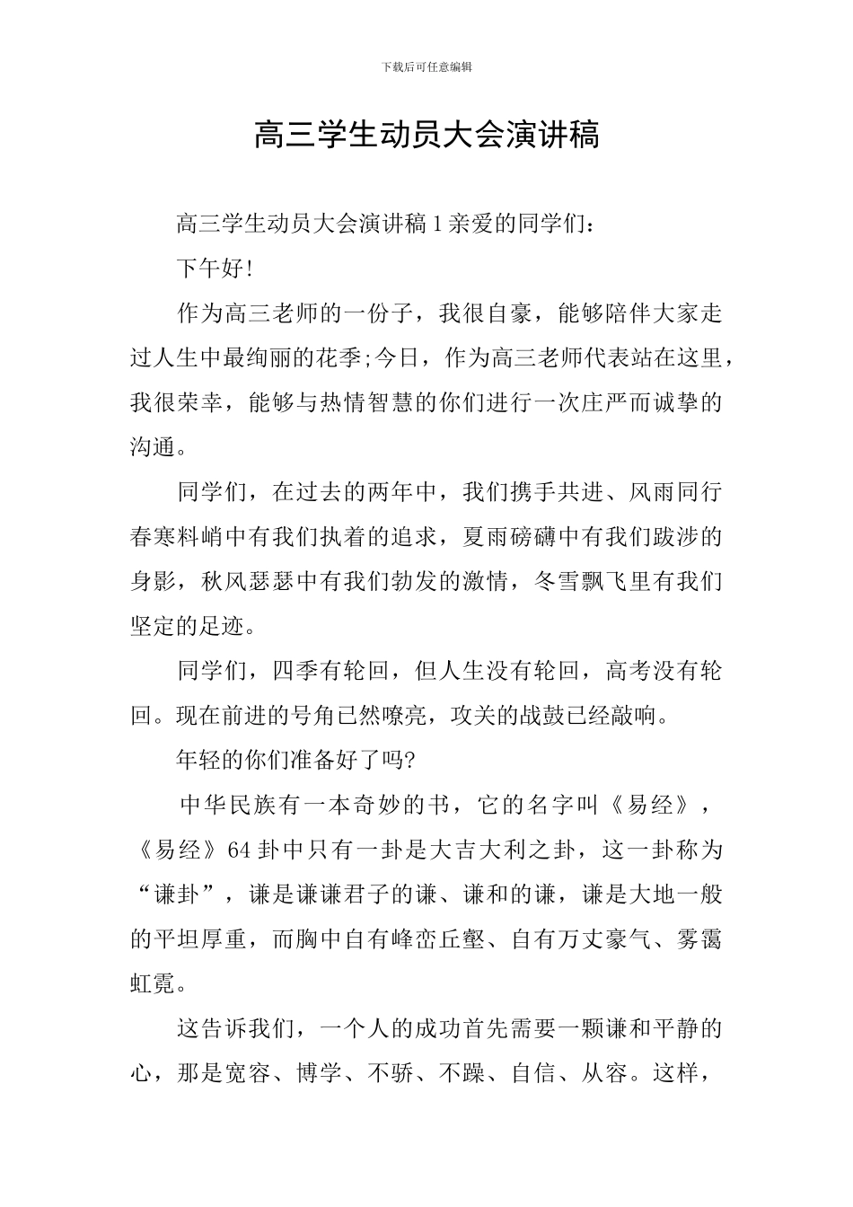 高三学生动员大会演讲稿_第1页