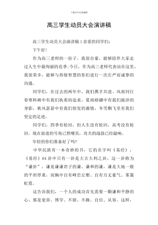 高三学生动员大会演讲稿