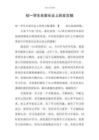 初一学生在家长会上的发言稿