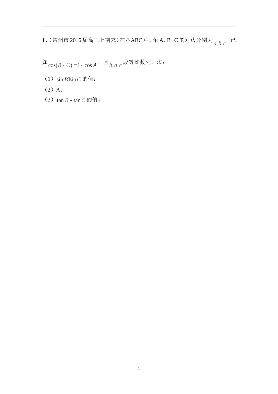 高三二轮复习三角函数每天一题_第1页