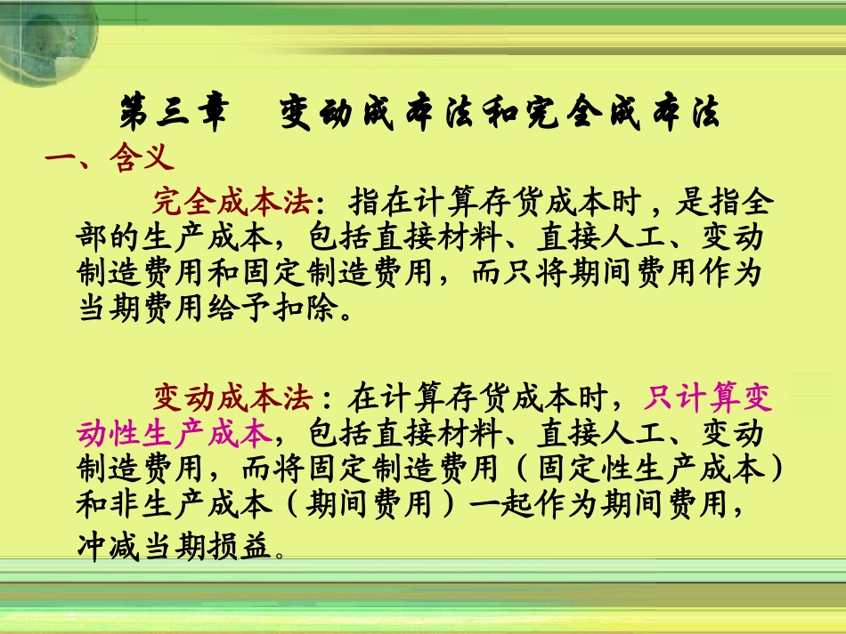 第三章    变动成本法和完全成本法_第1页
