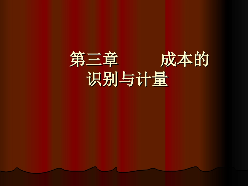 第三章     成本的识别与计量_第1页