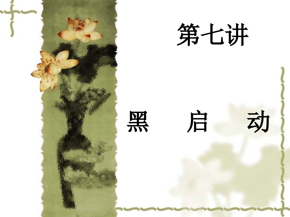 第七讲黑启动_第1页