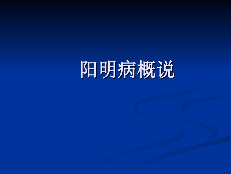 第七节白虎汤类方_第1页