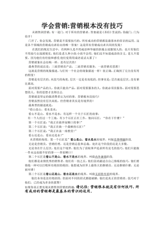 营销根本没有技巧
