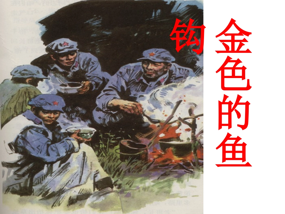 《金色的鱼钩》ppt课件_第1页