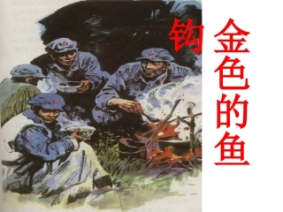 《金色的鱼钩》ppt课件