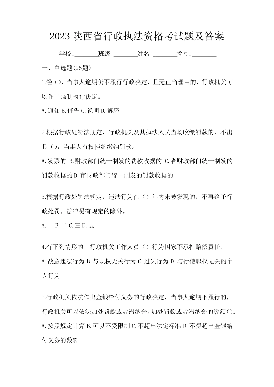2023陕西省行政执法资格考试题及答案 _第1页