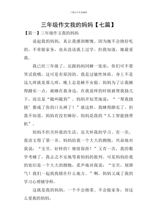 三年级作文我的妈妈