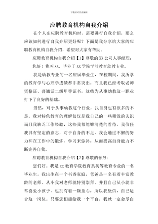 应聘教育机构自我介绍