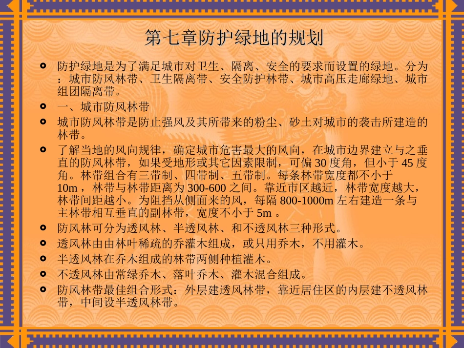 第七章防护绿地规划_第1页