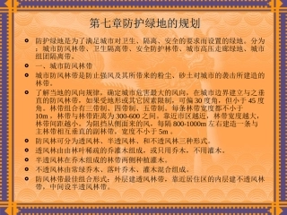 第七章防护绿地规划